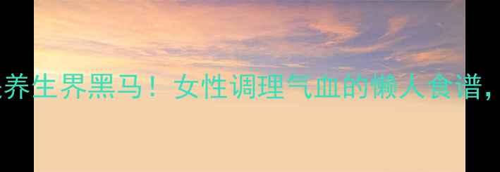 图片 🔥黄鳝鱼汤竟是养生界黑马！女性调理气血的懒人食谱，喝出透亮肌🌿1