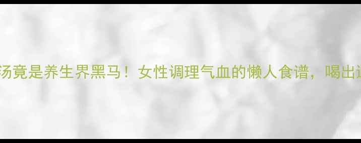 图片 🔥黄鳝鱼汤竟是养生界黑马！女性调理气血的懒人食谱，喝出透亮肌🌿2
