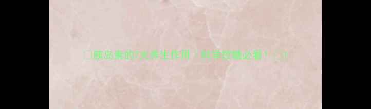 图片 🔬胰岛素的7大养生作用｜科学控糖必看！🌟1