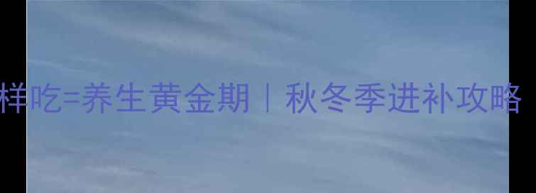 图片 🦀螃蟹季必看！这样吃=养生黄金期｜秋冬季进补攻略（附3种神仙吃法）
