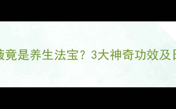 图片 🦆鸭子唾液竟是养生法宝？3大神奇功效及日常用法！