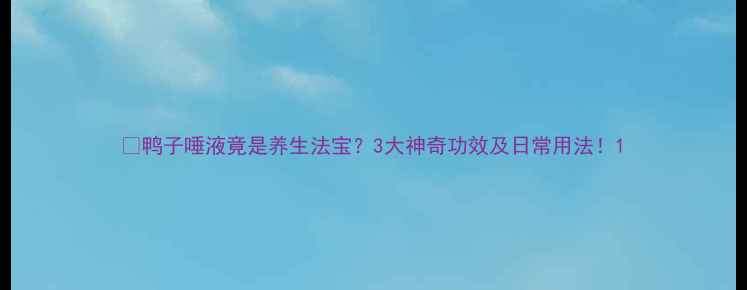 图片 🦆鸭子唾液竟是养生法宝？3大神奇功效及日常用法！1