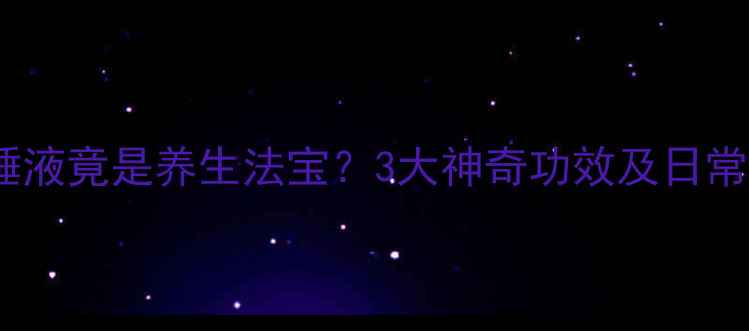 图片 🦆鸭子唾液竟是养生法宝？3大神奇功效及日常用法！2