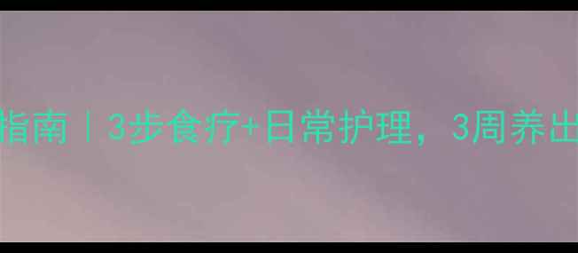 图片 🦷裂牙修复指南｜3步食疗+日常护理，3周养出健康牙齿🌿