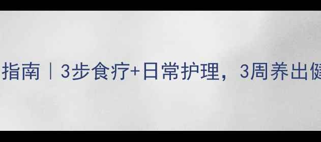 图片 🦷裂牙修复指南｜3步食疗+日常护理，3周养出健康牙齿🌿1