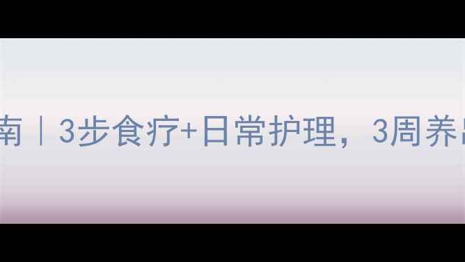 图片 🦷裂牙修复指南｜3步食疗+日常护理，3周养出健康牙齿🌿2