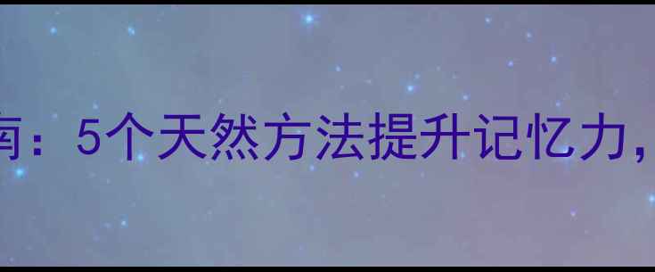 图片 🧠💡养生健脑指南：5个天然方法提升记忆力，大脑年轻20岁！