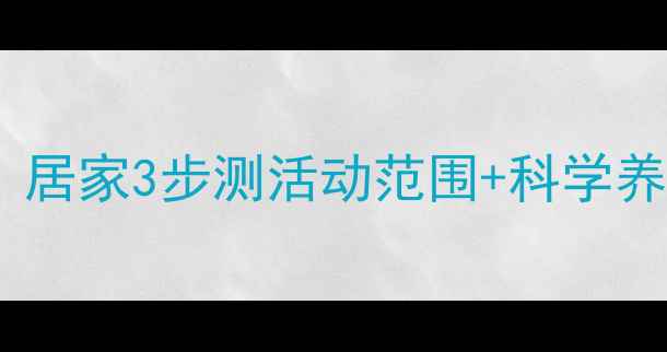 图片 🩹膝盖灵活度自测指南｜居家3步测活动范围+科学养护攻略（附动作图解）1
