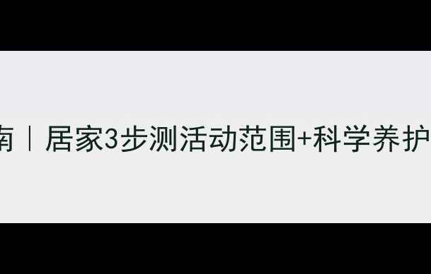 图片 🩹膝盖灵活度自测指南｜居家3步测活动范围+科学养护攻略（附动作图解）2