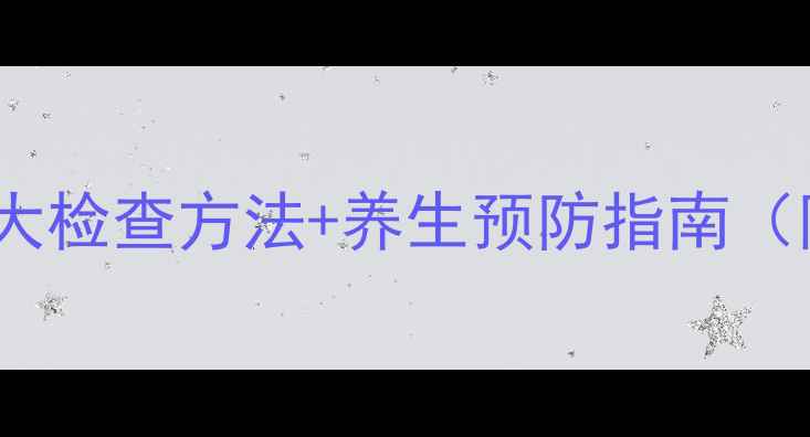 图片 🩺细菌性痢疾的5大检查方法+养生预防指南（附家庭护理手册）