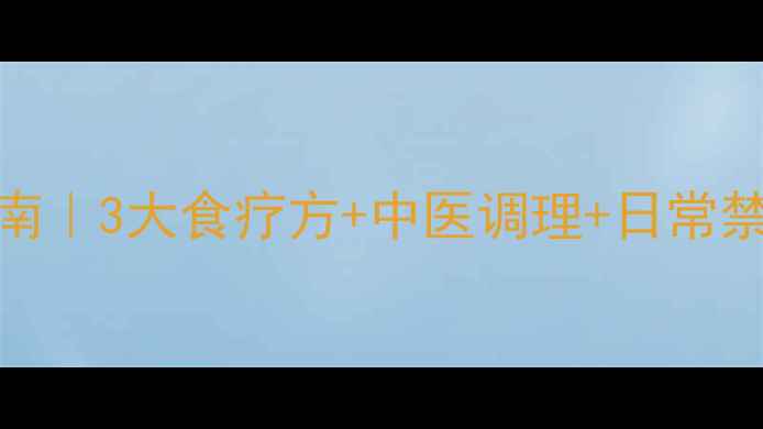 图片 🩺血小板减少自救指南｜3大食疗方+中医调理+日常禁忌，养出健康血小板