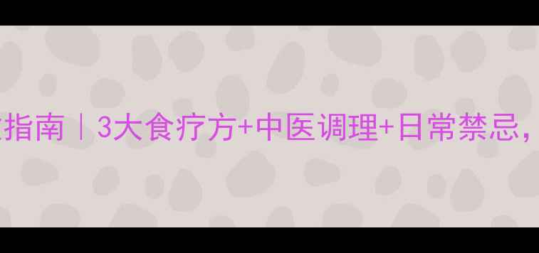 图片 🩺血小板减少自救指南｜3大食疗方+中医调理+日常禁忌，养出健康血小板1