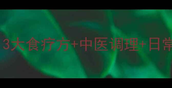 图片 🩺血小板减少自救指南｜3大食疗方+中医调理+日常禁忌，养出健康血小板2