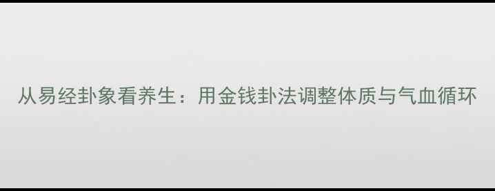 图片 从易经卦象看养生：用金钱卦法调整体质与气血循环