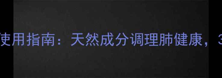 图片 呼吸套盒安瓶的正确使用指南：天然成分调理肺健康，3步打造黄金呼吸系统