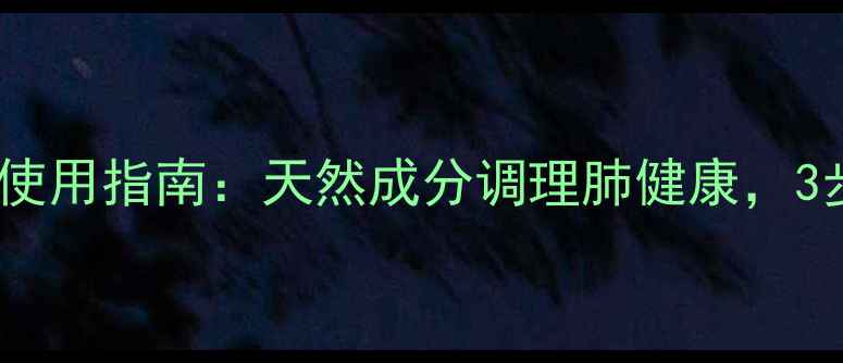 图片 呼吸套盒安瓶的正确使用指南：天然成分调理肺健康，3步打造黄金呼吸系统1