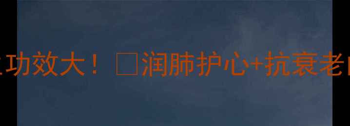 图片 琥珀桃仁的养生功效大！✨润肺护心+抗衰老的宝藏食物清单