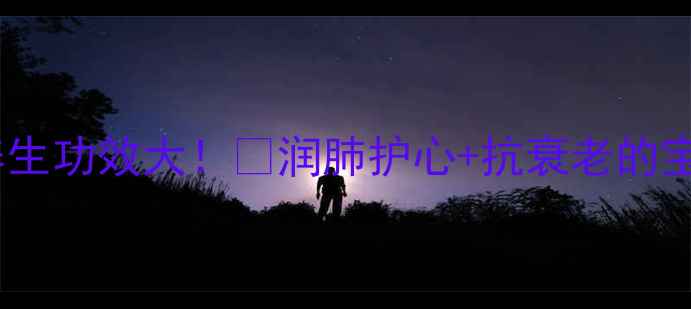 图片 琥珀桃仁的养生功效大！✨润肺护心+抗衰老的宝藏食物清单1