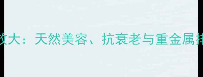 图片 钛粉的养生功效大：天然美容、抗衰老与重金属排毒的黄金搭档