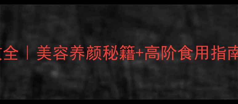 图片 鲟鱼子酱抗衰老功效全｜美容养颜秘籍+高阶食用指南｜营养师私藏食谱1