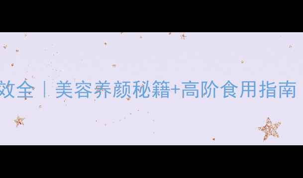 图片 鲟鱼子酱抗衰老功效全｜美容养颜秘籍+高阶食用指南｜营养师私藏食谱2