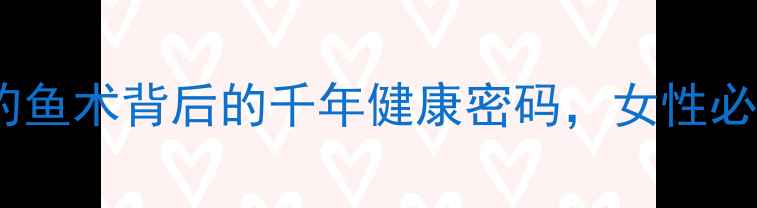 图片 麝香养生法：古法钓鱼术背后的千年健康密码，女性必学的天然疗愈指南1