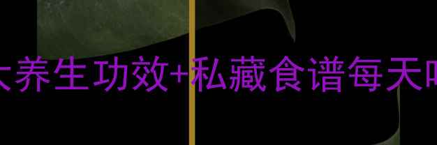 图片 🌿亲测有效！黄瓜的10大养生功效+私藏食谱每天吃出好气色+小蛮腰！✨2