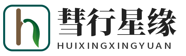 彗行星缘